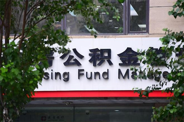 有房贷公积金能提现么吗_马鞍山公积金代办在职离职封存服务