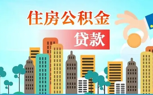 公积金还款有什么影响_马鞍山公积金代办在职离职封存服务